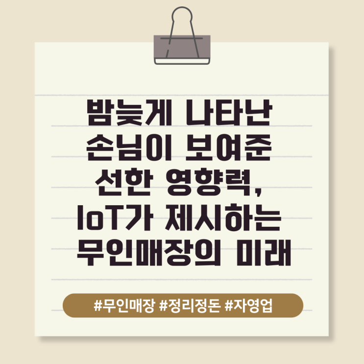  밤늦게 나타난 손님이 보여준 선한 영향력, IoT가 제시하는 무인매장의 미래