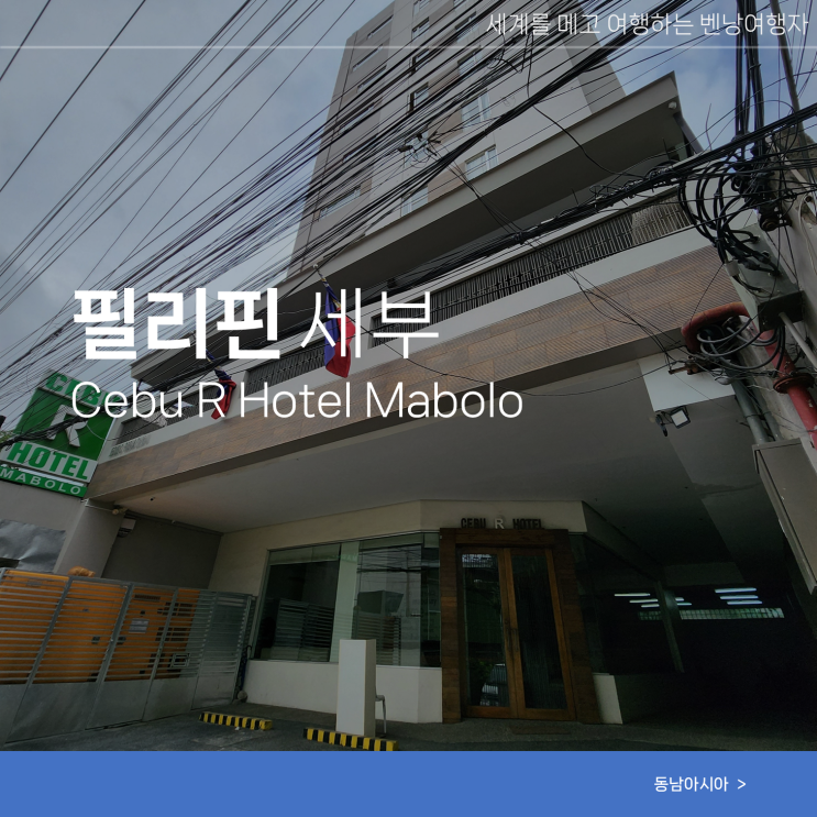  필리핀 세부 여행 가성비 호텔 Cebu R Hotel Mabolo 후기