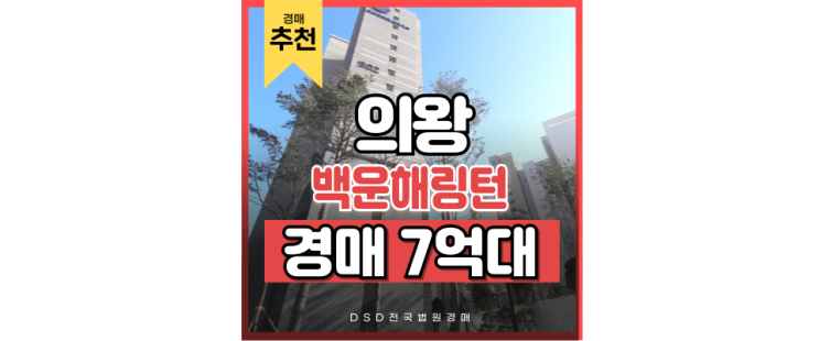 의왕아파트경매 앞으로 발전할, 백운호수해링턴플레이스 의왕아파트경매 앞으로 발전할, 백운호수해링턴플레이스