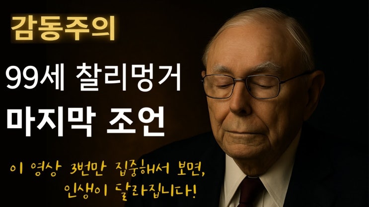 99세 찰리 멍거의 마지막 충고… 워런 버핏이 침묵한 이유 99세 찰리 멍거의 마지막 충고… 워런 버핏이 침묵한 이유