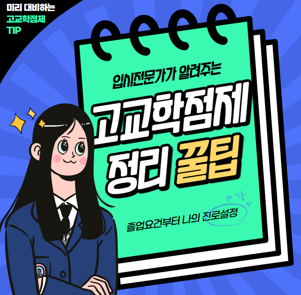  아주 쉽게 고교학점제 192학점 졸업하기