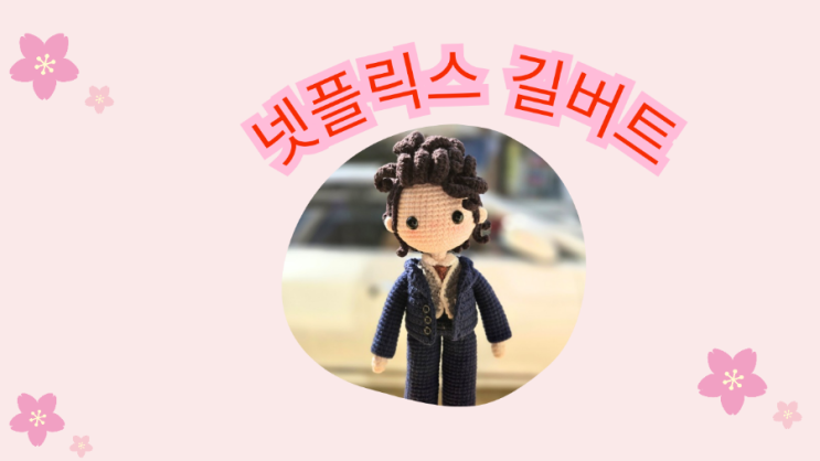  [길버트 함뜨]넷플릭스 길버트 전시회