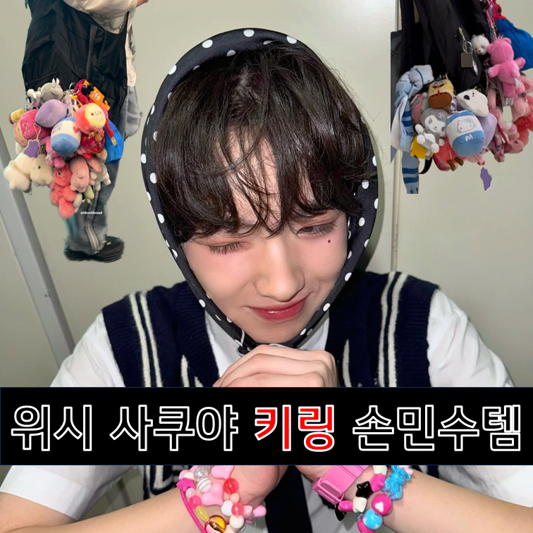 엔시티위시 사쿠야 저렴이 키링 손민수템.zip 듀듀듀