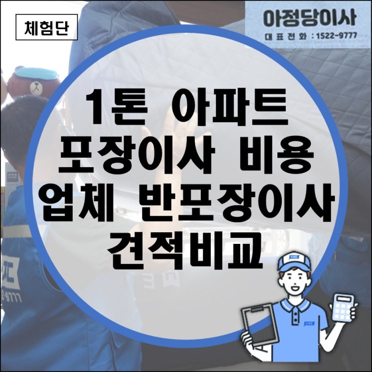1톤 아파트 포장이사 비용 업체 반포장이사 견적비교 (20평 24평 25평 34평 10톤 2.5톤 5톤) 1톤 아파트 포장이사 비용 업체 반포장이사 견적비교 (20평 24평 25평 34평 10톤 2.5톤 5톤)