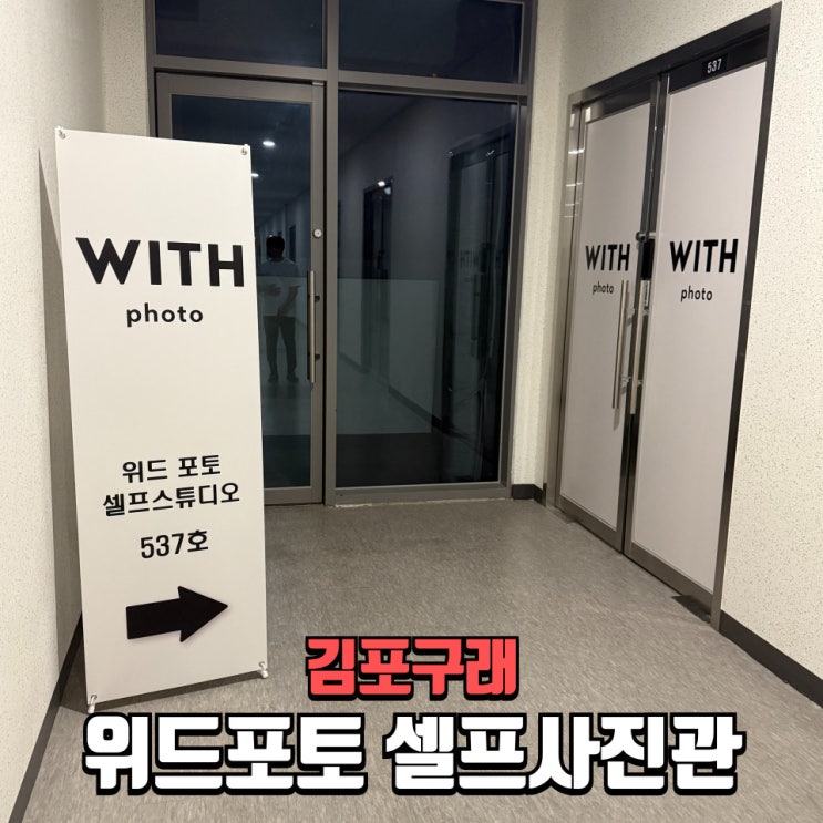  김포 셀프사진관 구래 가족사진 추천 반려견과 셀프로 인생샷! 위드포토 90분 후기