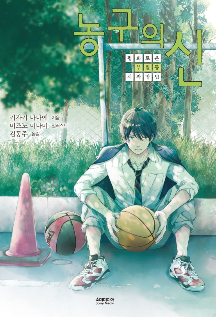  154. 키자키 나나에 <농구의 신>