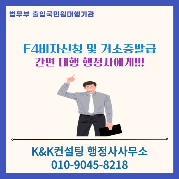  재외동포 외국인의 F-4 비자 및 거소증 발급 안내– 행정사 대행 시, 예약 없이 빠르게 처리 가능!