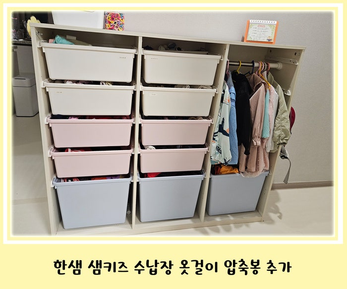 한샘 샘키즈 수납장 옷걸이 압축봉 추가