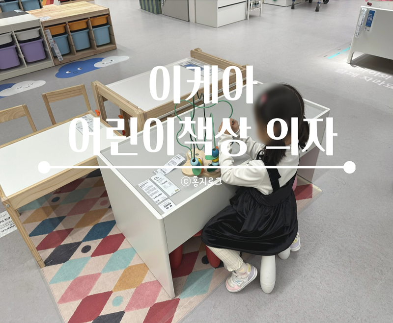 동부산 이케아 어린이 책상의자와 키즈가구 구경
