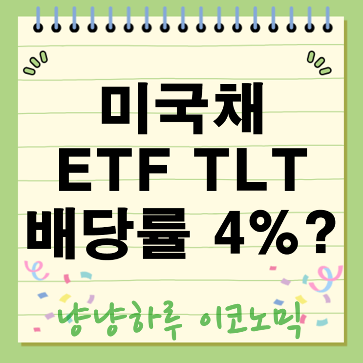  미국채 ETF TLT 지금 들어가도 될까? 고금리 시대 배당률 4%의 비밀