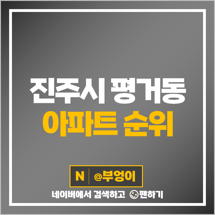 진주 평거동 아파트 매매 가격 순위 진주평거4지구 엠코타운더프라하 시세 진주 평거동 아파트 매매 가격 순위 진주평거4지구 엠코타운더프라하 시세