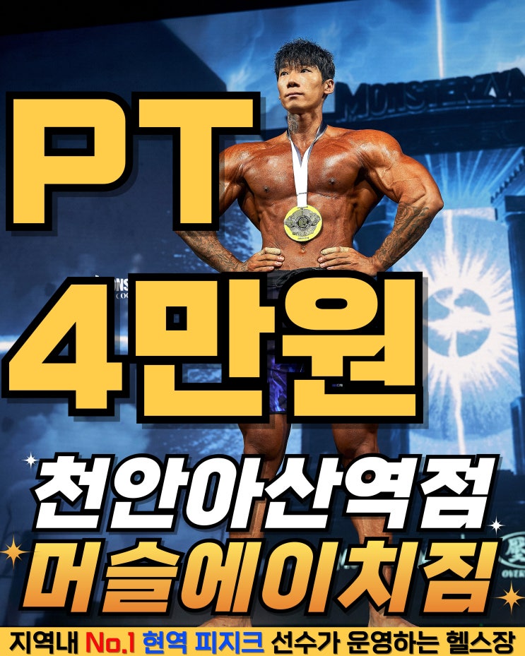  아산 헬스장 PT 전문샵!!
