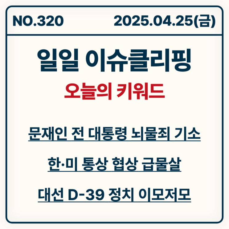 [이슈 클리핑] 2025년 4월 25일 금요일