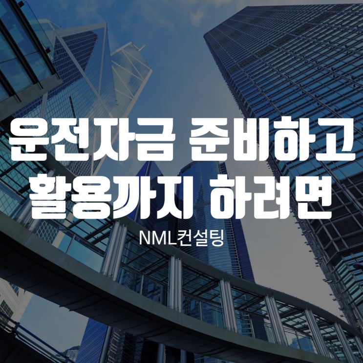  운전자금 제대로 준비하고 활용까지 스마트하게 하려면