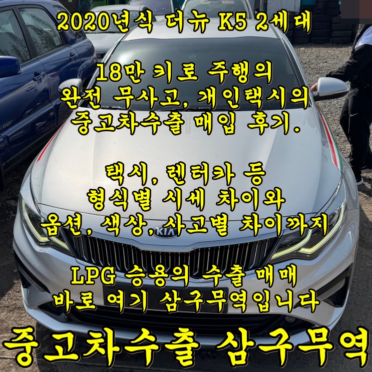  2020년식 더뉴 K5 택시 매매는 중고차수출이죠