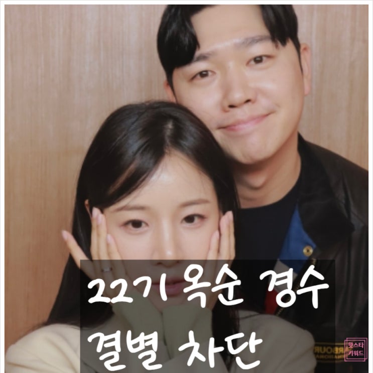  22기 옥순 경수, 결국 헤어졌다?!인스타 차단 진실은?