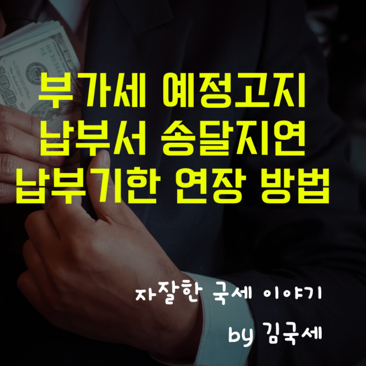  부가세 예정고지 납부서 늦게 받았을 때 납부기한 연장 방법