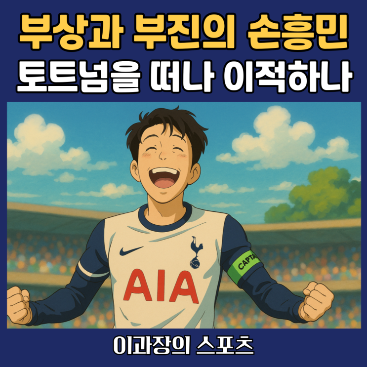 <b>손흥민</b>의 부상과 <b>부진</b>, <b>토트넘</b>은 이적을 결심할까?