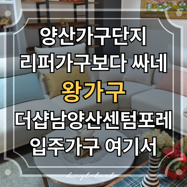  양산가구단지 왕가구에서 리퍼가구 보다 싼 프리미엄 가구를 만났어요
