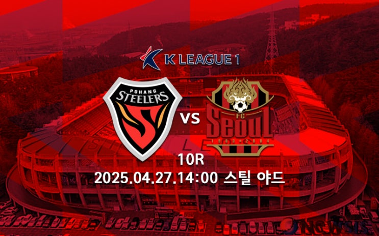 김기동 <b>더비</b>.. 포항 스틸러스 <b>FC서울</b> 프리뷰 2025 K리그1 10R