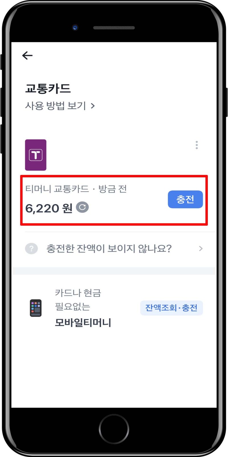 티머니 교통카드 잔액조회 방법 | 토스 티머니앱