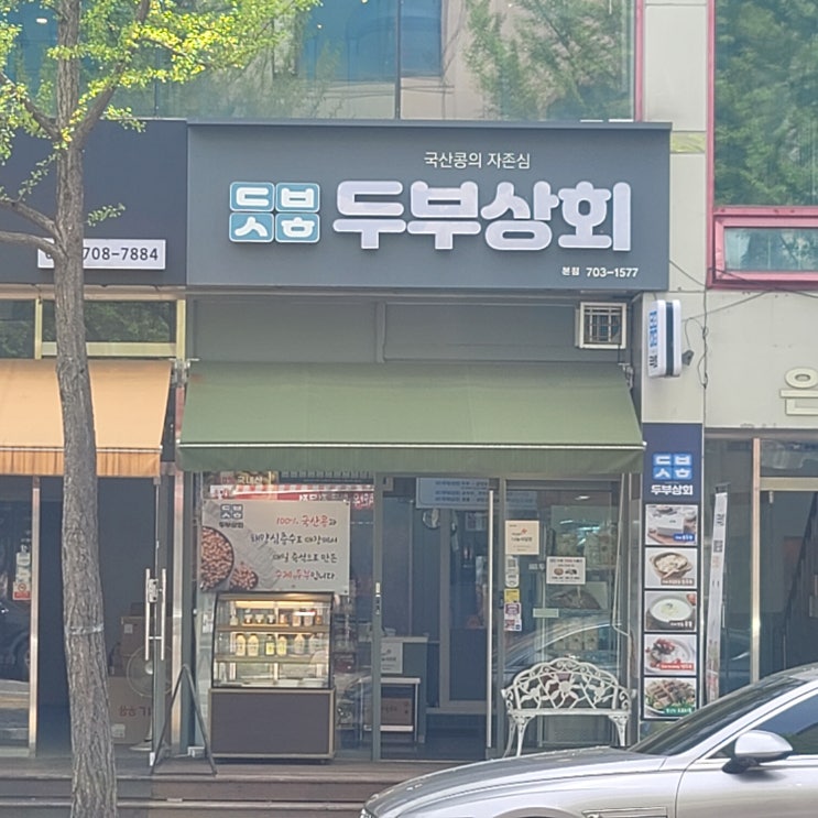  성남 분당 두부 맛집 콩물 청국장 두유 두부상회