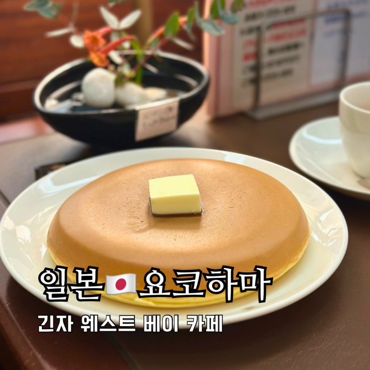요코하마 맛집 도쿄 팬케이크 디저트 긴자 웨스트 베이 카페 요코하마 맛집 도쿄 팬케이크 디저트 긴자 웨스트 베이 카페
