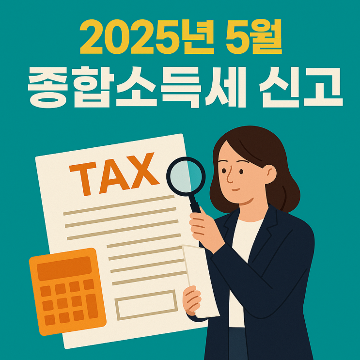  2025 년 5월 종합소득세 신고 완벽 가이드 _직장인·프리랜서·자영업자 모두 보는 절세 메뉴얼