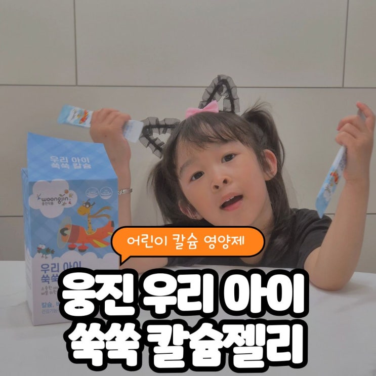  어린이 칼슘 영양제, 웅진 우리 아이 쑥쑥 칼슘젤리 생생 후기!