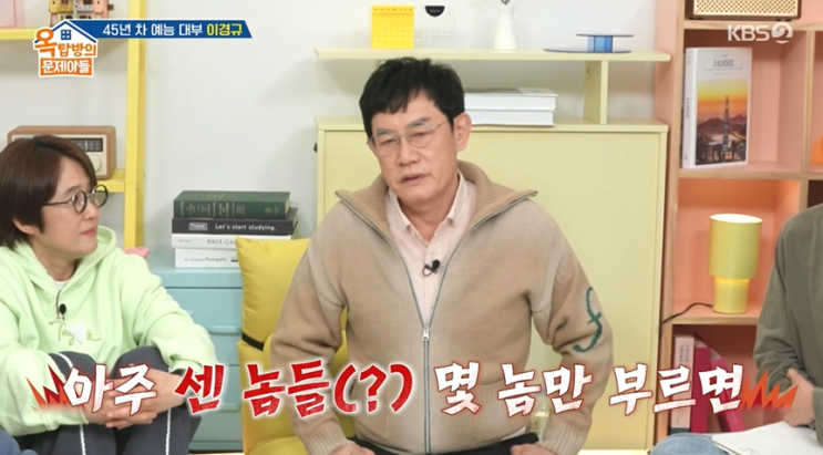 <b>옥탑방의 문제아들</b> 45년차 예능 대부 <b>이경규</b> "사위는 백년 손님"