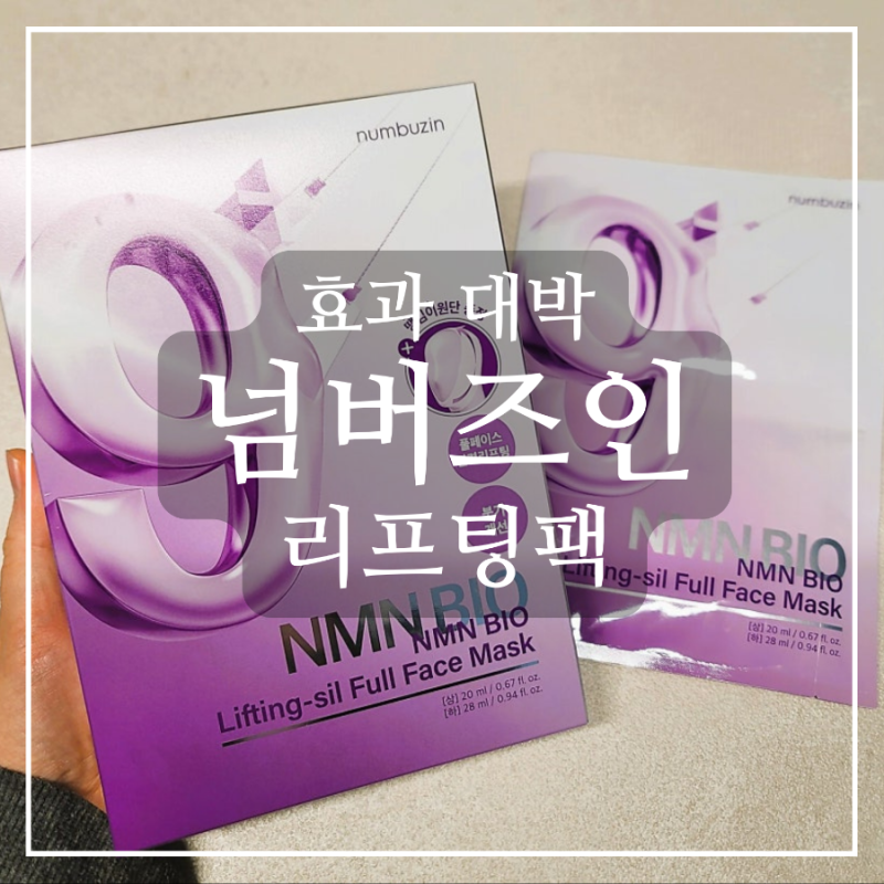 진짜 효과 좋은데...? 넘버즈인 9번 마스크팩 리프팅팩 내돈내산 후기 / 전후 사진 / 유튜버 추....