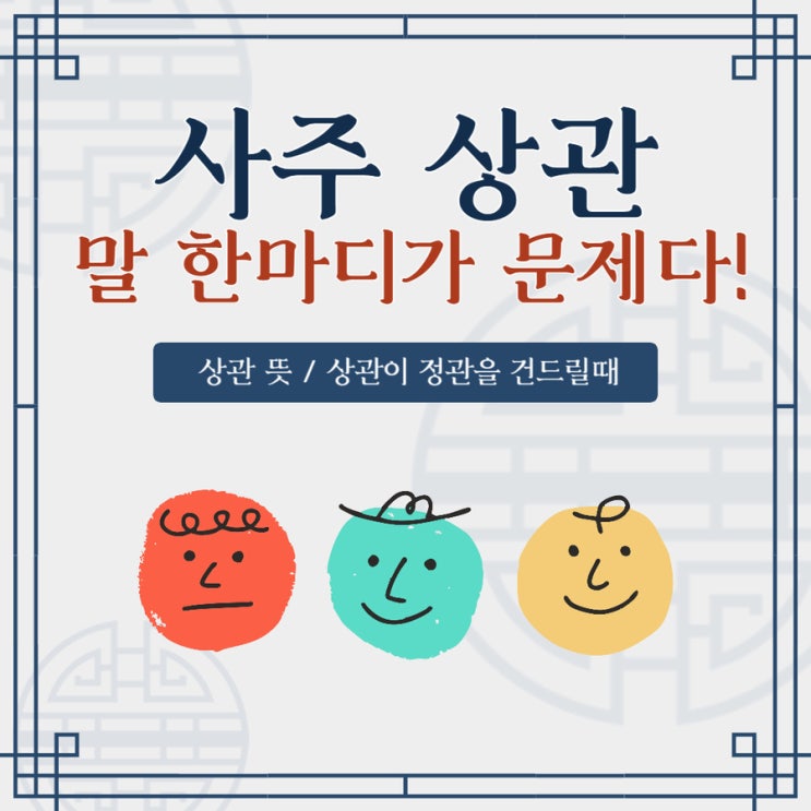  사주 상관 뜻과 특징 정리 정관 만날 때 주의할 점