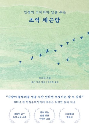  독후감: 홍자성 신간 초역 채근담