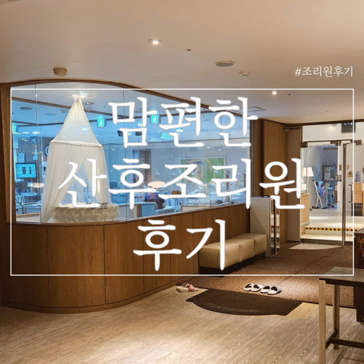   경기도 안산 맘편한산후조리원 후기: 2주간의 힐링 ! 조리원추천 및 마사지 프로그램 , 입실 후기까지 상세 리뷰 총정리