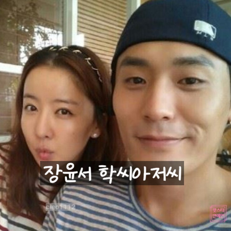  장윤서 미스코리아, 학씨 아저씨와 혼인신고 늦게한 이유 눈물 고백?!