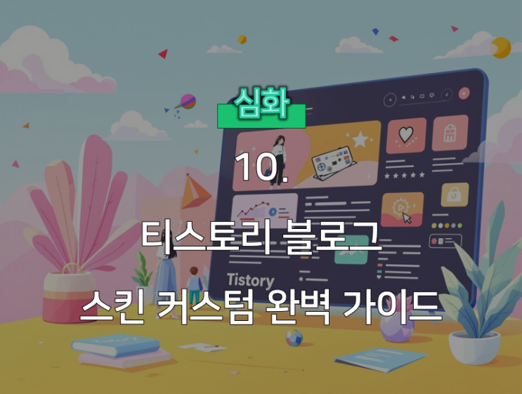  티스토리 스킨 HTML과 CSS로 간편하게 커스텀하기: 초보자 가이드