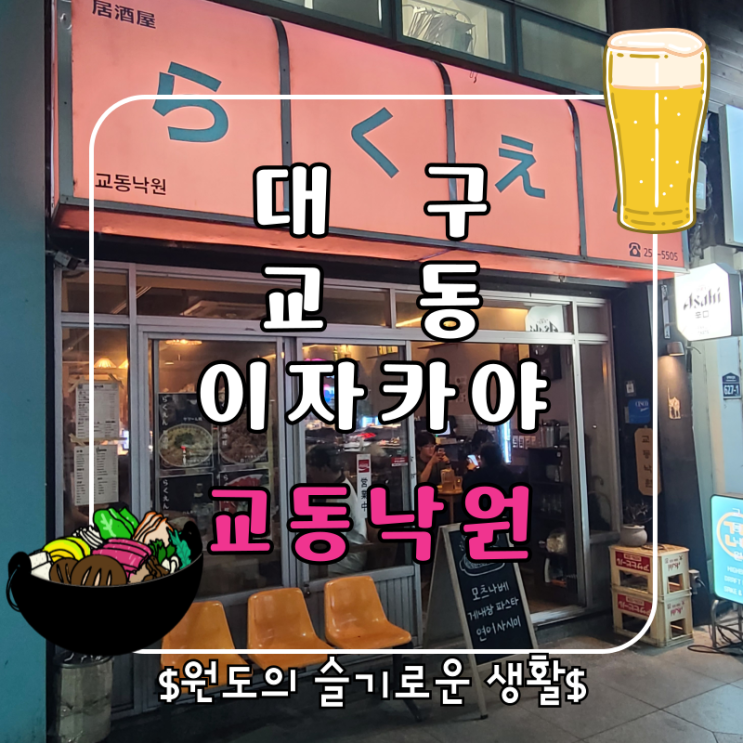  대구 교동 술집 이자카야 교동낙원 모츠나베 게내장파스타