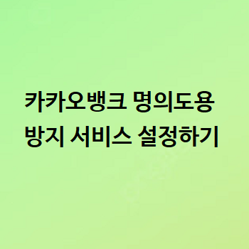  카카오뱅크 명의도용방지 서비스 설정하기