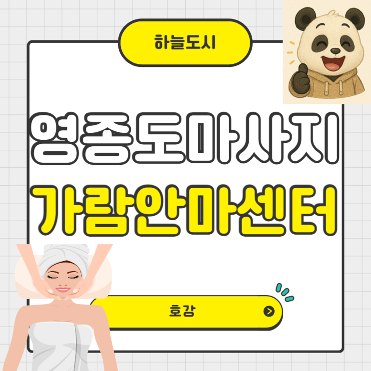  영종도마사지 가람안마센터에서 호강