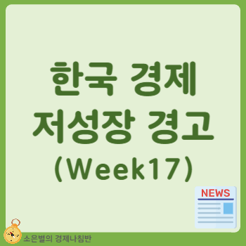 <b>경제</b>, 저성장 경고에 <b>트럼프 관세</b> 충격까지 (<b>경제</b>이슈 vol.68)
