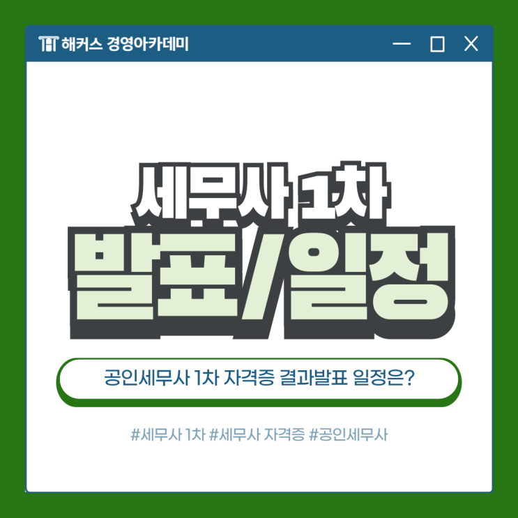  공인세무사 1차 CTA 자격증 시험 종료! 결과 발표/2차 일정은?