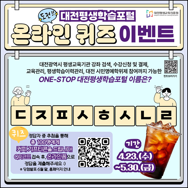 대전평생학습포털 퀴즈이벤트(커피쿠폰 100명)추첨~05.30 대전평생학습포털 퀴즈이벤트(커피쿠폰 100명)추첨~05.30