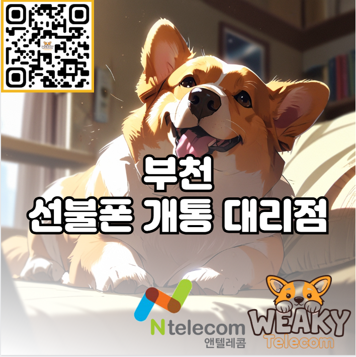  부천 선불폰 개통 대리점 방문 및 셀프 개통 필요 준비물 알아보기
