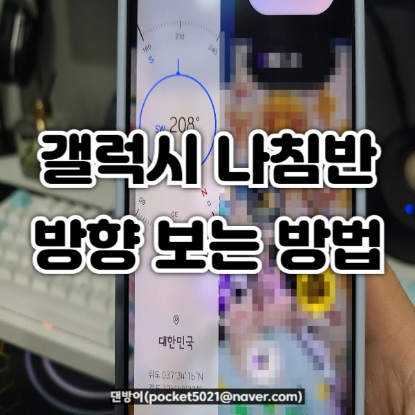 갤럭시 나침반 어플 설치할 필요 없이 방향 보는 방법