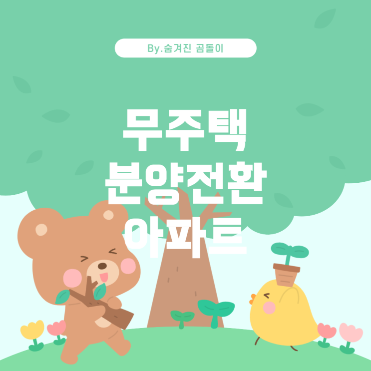  분양전환 공공임대 아파트 신청: 무주택 기준 안내