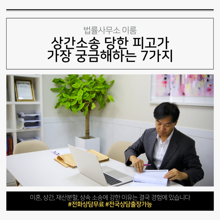  상간소송 당한 피고가 가장 궁금해하는 7가지