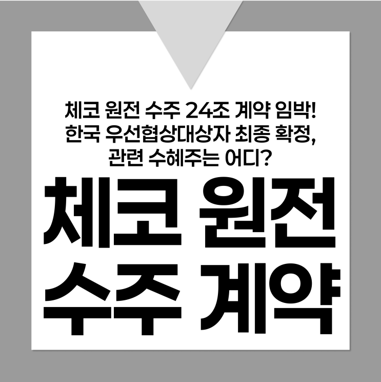 <b>체코 원전</b> 수주 24조 <b>계약</b> 임박! 한국 우선협상대상자 <b>최종</b>... 
