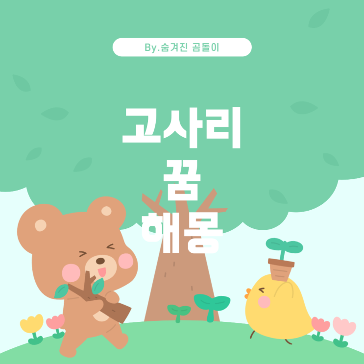  고사리를 캐는 꿈의 의미와 꿈해몽