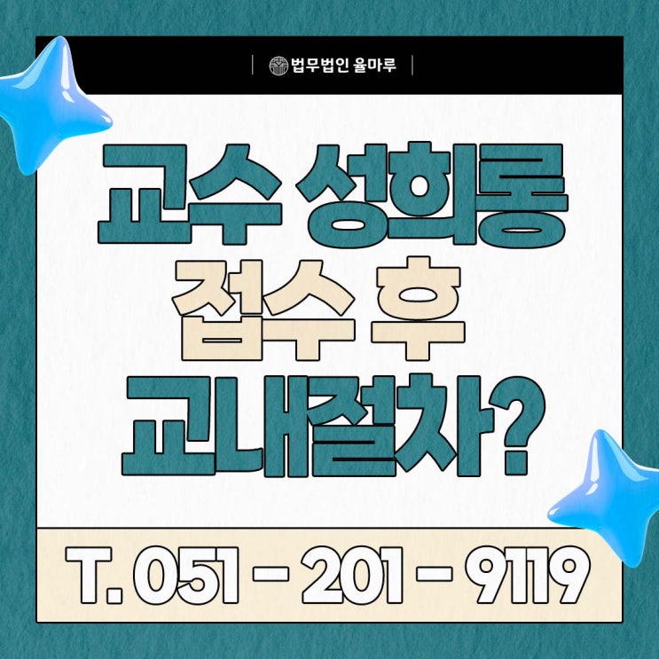  교수 성희롱 익명 신고, 접수되면 학교에서는 어떤 절차가 시작될까? 명지 성범죄 변호사가 총정리 합니다.