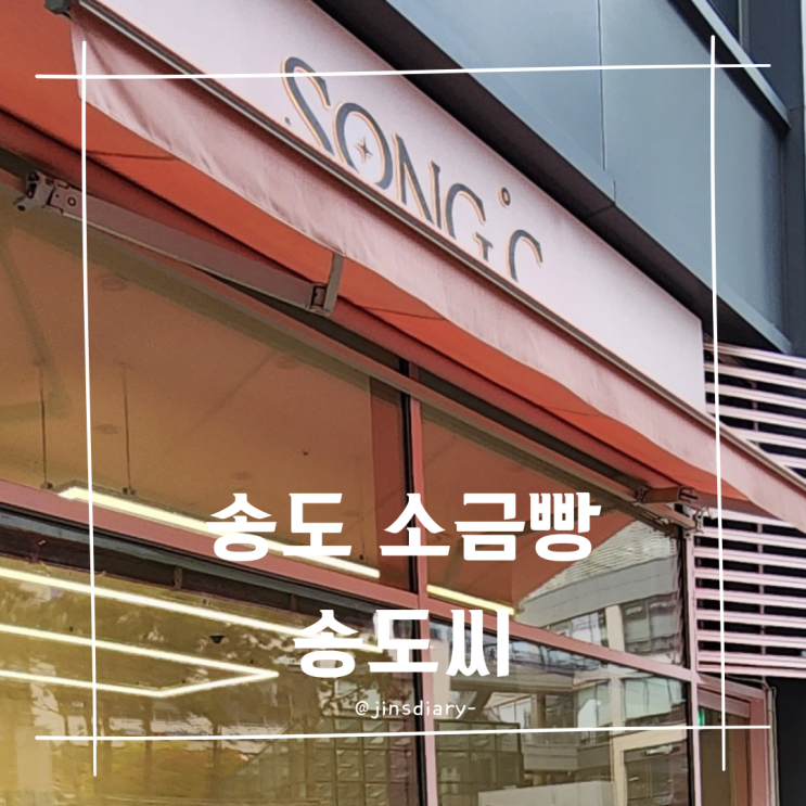  송도 타임스페이스 디저트 카페 소금 빵 맛집 송도씨
